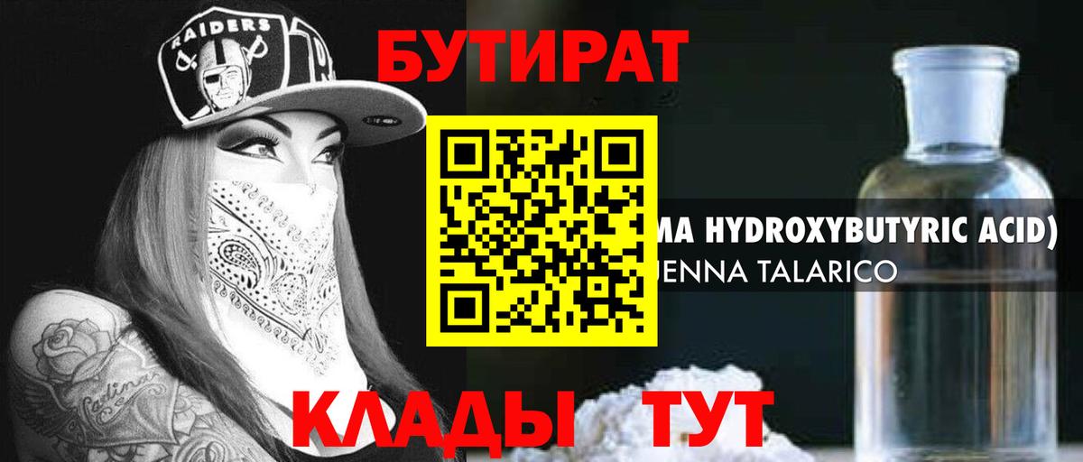 Бутират 99% Новый Уренгой