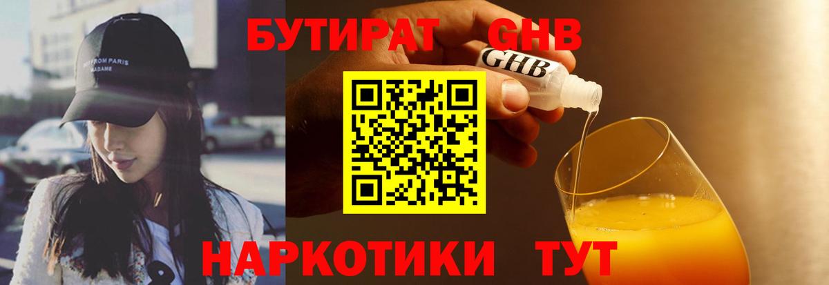 Бутират бутандиол  Вход с VPN  Новый Уренгой 